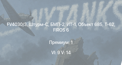 WT — 6 ранг: 9шт 5 ранг: 14шт FV4030/3 | БМП-2 | ИТ-1 | Штурм-С | Т-62 | Объект 685 | Т-55А | Т-10М | БМП-1 | Объект 906