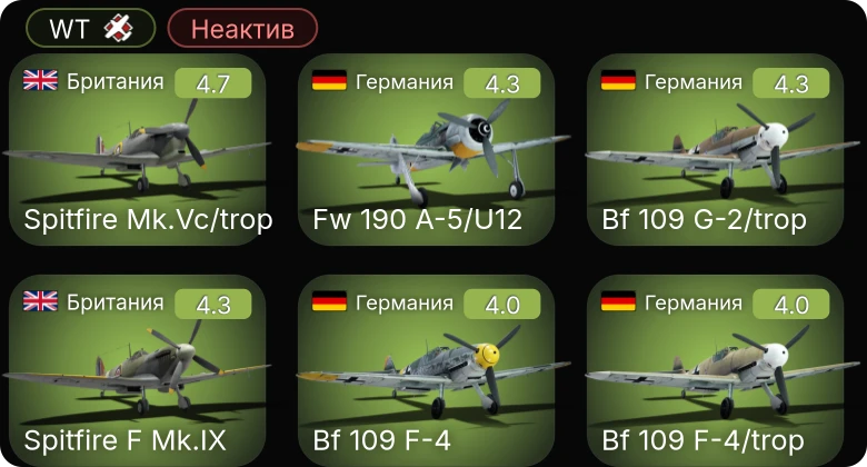 WT — Неактив | Bf 109 G-2/trop | Fw 190 A-5/U12 | P-63A-5 | P-63A-10 | Bf 109 F-4