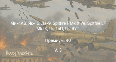 WT — 5 ранг: 3шт Ми-4АВ | Як-15 | Як-15П |  | Ла-9 | M18 Black Cat | M18 GMC | Spitfire LF Mk.IX | Spitfire F Mk.XIVe | 