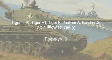WT —   |  |  |  |  | ИС-1 |  | Nashorn | Т-34-85 (Д-5Т) | KW I C 756 (r)