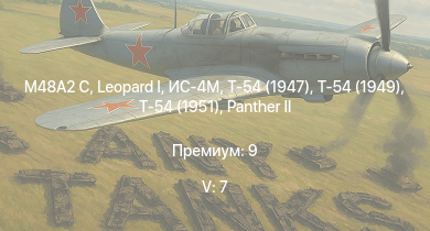 WT — 5 ранг: 7шт  | Т-54 (1949) | Т-54 (1951) | M48A2 C | Т-54 (1947) | ИС-4М | Ru 251 | ИС-3 |  | 