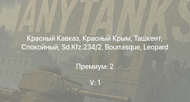 WT — 5 ранг: 1шт Спокойный | Красный Крым | Ташкент | Красный Кавказ | IJN Yugumo | Москва | Сообразительный | Безупречный | IJN Ayanami | Огневой