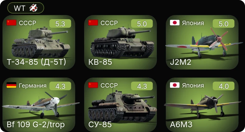 WT — Bf 109 G-2/trop | P-63A-10 | P-63A-5 | Bf 109 F-4 | КВ-85