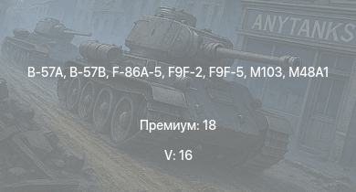 WT — 5 ранг: 16шт B-57A | B-57B | AH-1G | F9F-2 | F9F-5 | F-86A-5 | M103 |  | ИС-3 | T32
