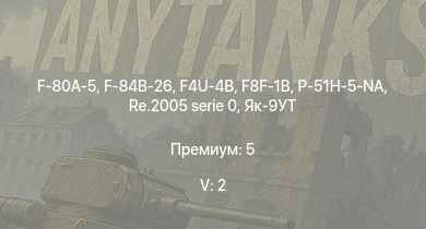 WT — 5 ранг: 2шт F-80A-5 | F-84B-26 | P-51H-5-NA | F8F-1B | Re.2005 serie 0 | Як-9УТ | F4U-4B | Me 410 B-6/R3 | Me 264 | Fw 190 D-9