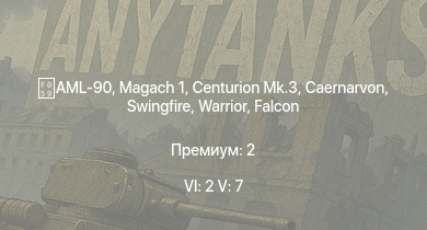 WT — 6 ранг: 2шт 5 ранг: 7шт Falcon | Scout AH.Mk.1 | Warrior | Vickers Mk.3 | Swingfire | Vickers Mk.1 | Scimitar | Centurion Mk.3 | Caernarvon | 