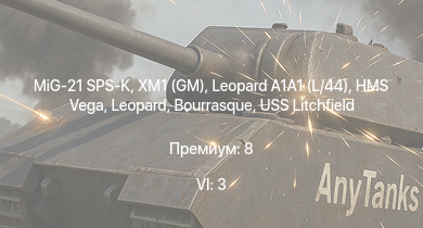 WT — 6 ранг: 3шт MiG-21 SPS-K | Leopard A1A1 (L/44) | XM1 (GM) | HMS Vega | Leopard | Bourrasque |  |  | IJN Mutsuki | IJN Momi
