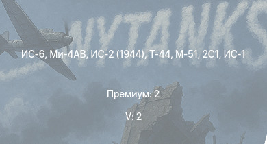WT — 5 ранг: 2шт Ми-4АВ | ИС-6 | Т-44 | ИС-2 (1944) | ИС-2 | 2С1 | M-51 | ИС-1 | Т-34-85 | ИСУ-122С