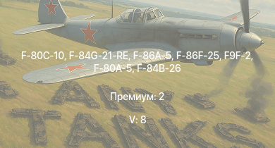 WT — 5 ранг: 8шт F-86F-25 | F-86A-5 | F9F-2 | F-84G-21-RE | F-80C-10 | F2H-2 | F-84B-26 | F-80A-5 | P-51H-5-NA | F8F-1B