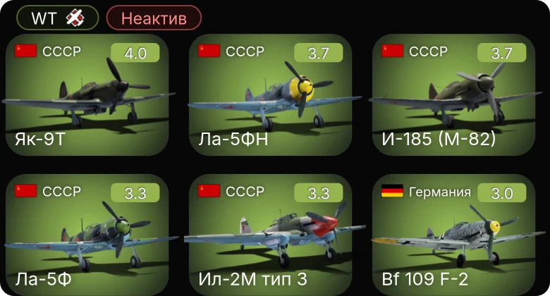 WT — Неактив | Ла-5ФН | И-185 (М-82) | Ил-2М тип 3 | Як-9Т | F4U-1A