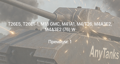 WT —  T26E5 | T26E1-1 | M4A3E2 (76) W | M41A1 | M18 GMC | M4/T26 | M4A3E2 | M4A2 (76) W | M6A1 | M4A1 (76) W