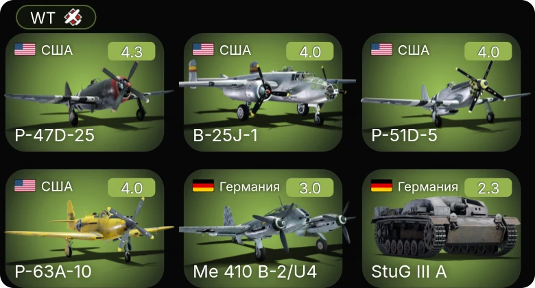 WT — P-63A-10 | XF5F | P-47D-25 | P-51D-5 | B-25J-1