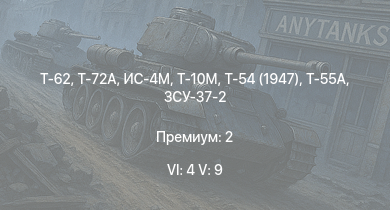 WT — 6 ранг: 4шт 5 ранг: 9шт Т-72А | Т-62 | Т-55А | Т-10М | Т-54 (1947) | ИС-4М | ЗСУ-37-2 | ИС-3 | БТР-80А | Т-44-100