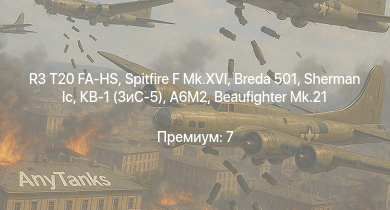 WT —  R3 T20 FA-HS | Spitfire F Mk.XVI | Breda 501 | КВ-1 (ЗиС-5) |  | Typhoon Mk.Ib/L | Spitfire F Mk.IX | АСУ-57 | P-47D-25 | Crusader AA Mk.II