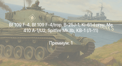 WT —  Bf 109 F-4 | Bf 109 F-4/trop | B-25J-1 | Spitfire Mk.IIb | HMS Vega | Me 410 A-1/U2 | Leopard | Ki-61-I otsu |  | Bourrasque