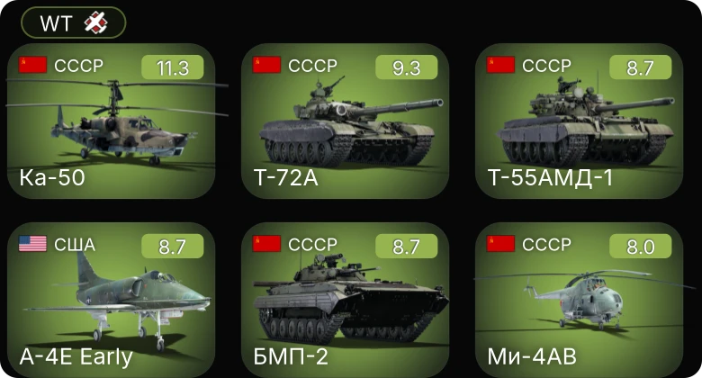 WT — 6 ранг: 5шт 5 ранг: 1шт Ка-50