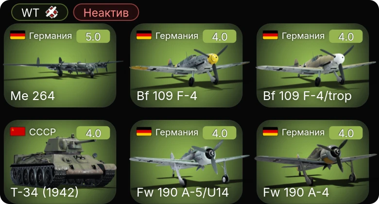 WT — Неактив | Me 264 | Fw 190 A-4 | Fw 190 A-5/U2 | Bf 109 F-4 | Fw 190 A-5/U14