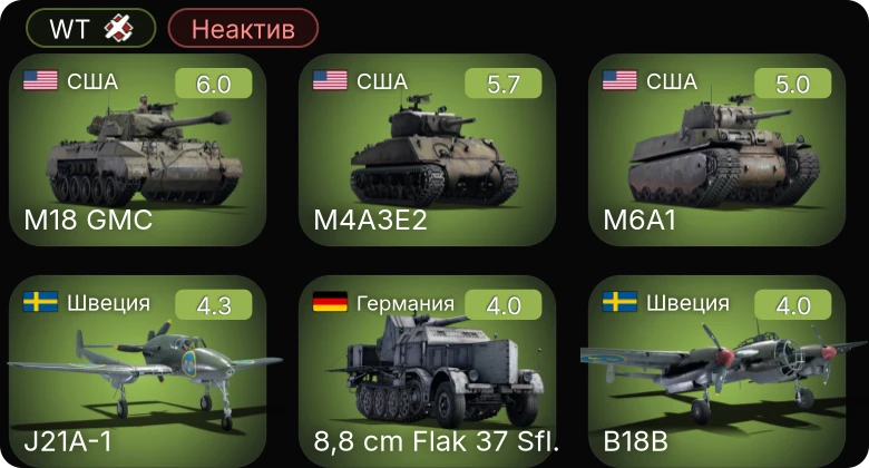 WT — Неактив | J21A-1 | M18 GMC | M6A1 | M4A3E2 | 8,8 cm Flak 37 Sfl.