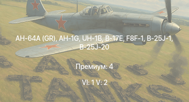 WT — 6 ранг: 1шт 5 ранг: 2шт AH-64A (GR) | UH-1B | AH-1G | F8F-1 | B-17E | F4U-4 | B-26B | F6F-5N | B-25J-1 | B-25J-20