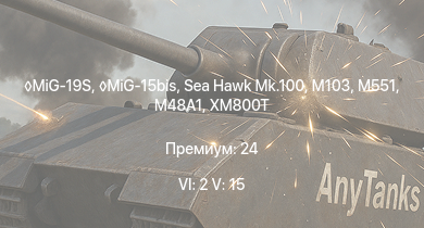 WT — 6 ранг: 2шт 5 ранг: 15шт MiG-19S | MiG-15bis | M551 | Sea Hawk Mk.100 | XM800T | M103 | T32E1 |  | Me 262 C-1a | T32