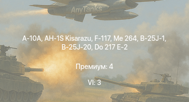 WT — 6 ранг: 3шт A-10A | AH-1S Kisarazu | F-117 | Me 264 | Do 217 E-2 | B-25J-1 | B-25J-20 | HMS Vega | Leopard | Bourrasque