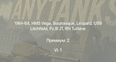 WT — 6 ранг: 1шт YAH-64 | HMS Vega | Leopard | Bourrasque | IJN Mutsuki | IJN Momi | Фрунзе | USS Litchfield | RN Turbine | 