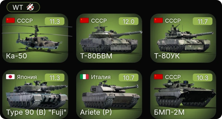 WT — 8 ранг: 2шт 7 ранг: 8шт 6 ранг: 12шт Ка-50