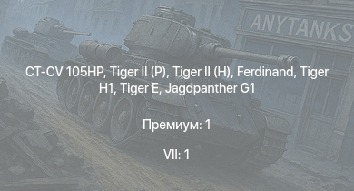 WT — 7 ранг: 1шт CT-CV 105HP |  |  |  | Jagdpanther G1 |  |  |  |  | VK 3002 (M)