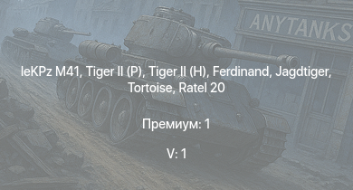 WT — 5 ранг: 1шт T92 | T95 | Ratel 20 | Tortoise |  |  |  | Jagdtiger | leKPz M41 | T26E5