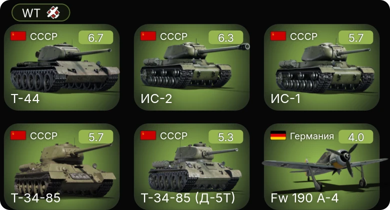 WT — ИС-2 | Т-44 | PT-200 | Fw 190 A-4 | Т-34-85 (Д-5Т)