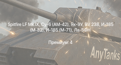 WT —  Spitfire LF Mk.IX | Су-6 (АМ-42) | Як-9У | Як-3 | И-185 (М-71) | Як-9Т | Як-9К | Spitfire Mk.IIb | Spitfire Mk.Vb/trop | HMS Vega