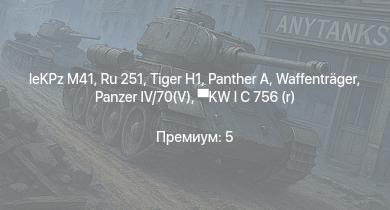 WT —  Ru 251 | leKPz M41 |  |  |  | Waffenträger | Nashorn |  | KW I C 756 (r) | VK 3002 (M)