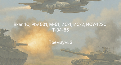 WT —  Bkan 1C | Pbv 501 | ИС-2 | M-51 | ИС-1 | Т-34-85 | ИСУ-122С | Challenger | Т-34-85 (Д-5Т) | ПТ-76Б