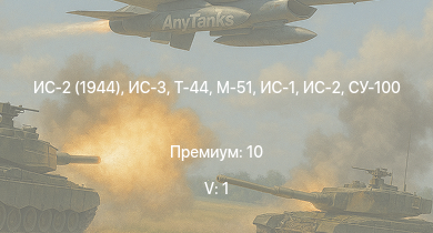 WT — 5 ранг: 1шт ИС-3 | Т-44 | ИС-2 (1944) | ИС-2 | M41A1 | M4A3E2 (76) W | СУ-100 | M18 GMC | M-51 | ИС-1