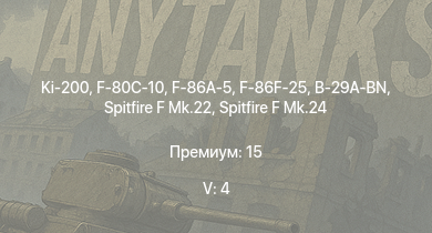WT — 5 ранг: 4шт Ki-200 | F-86F-25 | F-86A-5 | F-80C-10 | B-29A-BN | Spitfire F Mk.22 | Spitfire F Mk.24 | G8N1 | Ki-84 hei | F8F-1B