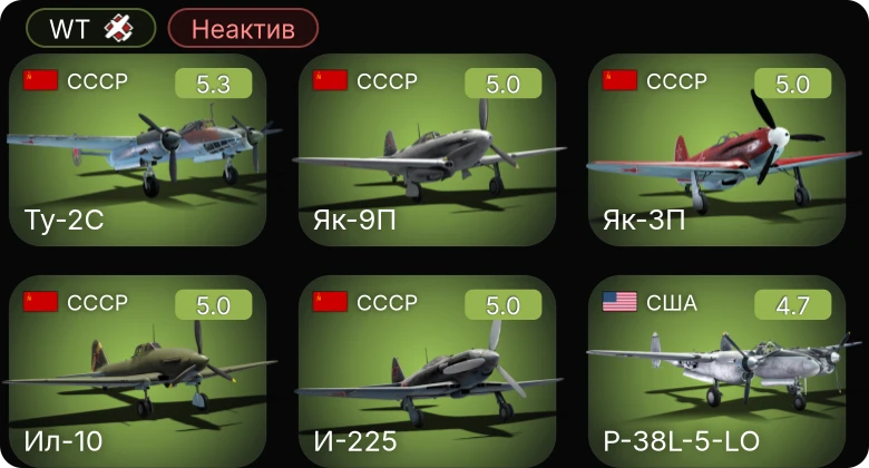 WT — Неактив | Як-9П | И-225 | Як-3П | Су-6 (АМ-42) | Ил-10