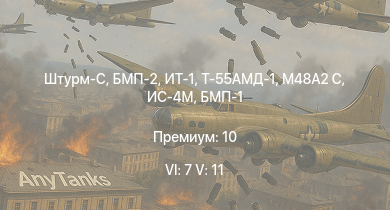 WT — 6 ранг: 7шт 5 ранг: 11шт ИТ-1 | Штурм-С | БМП-2 | Т-55АМД-1 | Т-10М | Т-55А | БМП-1 | Т-54 (1949) | ЗСУ-23-4В | Объект 906