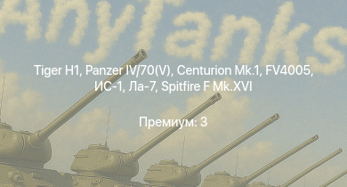 WT —  FV4005 | Centurion Mk.1 |  |  | ИС-1 | Challenger | Comet I | Bosvark | Т-34-85 (Д-5Т) | ПТ-76Б