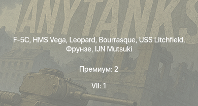 WT — 7 ранг: 1шт F-5C | HMS Vega | Leopard | Bourrasque | IJN Mutsuki | IJN Momi | Фрунзе | USS Litchfield | RN Turbine | P-38E