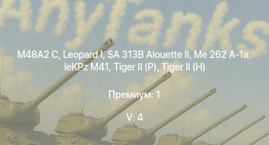 WT — 5 ранг: 4шт SA 313B Alouette II |  | M48A2 C | Me 262 A-1a | leKPz M41 |  |  |  |  | M109G