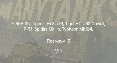 WT — 5 ранг: 1шт F-86F-35 |  |  | USS Cowell | Typhoon Mk.Ib/L | Spitfire Mk.IIb | HMS Vega | Leopard | P-51 | Bourrasque