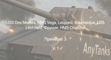 WT — 5 ранг: 1шт USS Des Moines | HMS Vega | Leopard | Bourrasque | HMS Churchill | IJN Mutsuki | IJN Satsuki | IJN Momi | Фрунзе | USS Litchfield