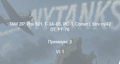 WT — 6 ранг: 1шт TAM 2IP | Pbv 501 | ИС-1 | Т-34-85 | Т-34-85 (Д-5Т) | ПТ-76Б | PT-76 | Comet I | Strv m/42 DT | КВ-1 (ЗиС-5)