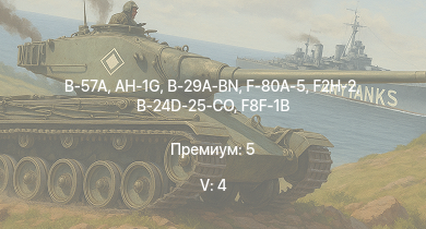 WT — 5 ранг: 4шт B-57A | AH-1G | F2H-2 | B-29A-BN | F-80A-5 | F8F-1B | F7F-1 | B-24D-25-CO | B-17E/L | B-17G-60-VE