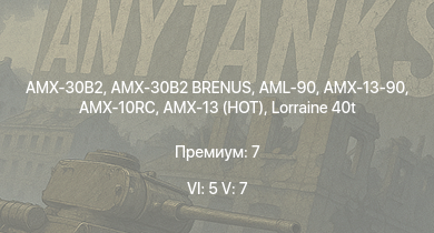WT — 6 ранг: 5шт 5 ранг: 7шт AMX-30B2 | AMX-30B2 BRENUS | MARS 15 | AMX-10RC | AMX-13 (HOT) | Char 25t | AMX-30 (1972) | AML-90 | Lorraine 40t | AMX-50 (TOA100)