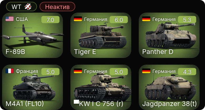 WT — Неактив | 5 ранг: 1шт