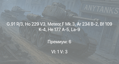 WT — 6 ранг: 1шт 5 ранг: 3шт G.91 R/3 | Meteor F Mk.3 | Ho 229 V3 | Ar 234 B-2 | Tempest Mk.II | He 177 A-5 | La-9 | Tempest Mk.V | Spitfire LF Mk.IX | Spitfire F Mk.XIVe