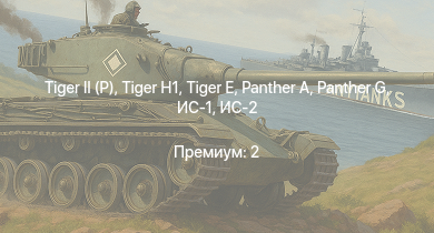 WT —   | ИС-2 |  |  |  | M18 GMC |  | ИС-1 | Т-34-85 | 