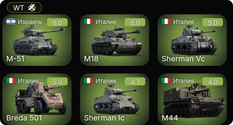 WT — M18 | Sherman Vc | M-51 | Breda 501 | M44