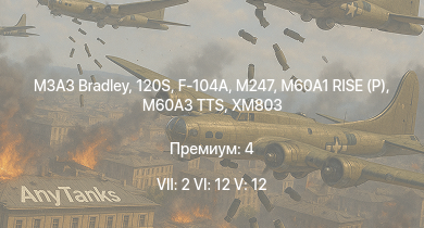 WT — 7 ранг: 2шт 6 ранг: 12шт 5 ранг: 12шт 120S | M3A3 Bradley | MBT-70 | F-104A | XM803 | M60A3 TTS | M247 | M60A1 RISE (P) | M551 | M3 Bradley